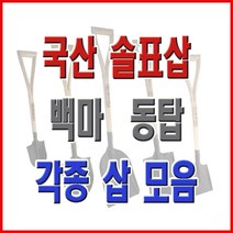 동주커넥터 국산삽 솔표삽 삽 각삽 막삽 아동삽 내리삽 철삽 철아동삽 철미니삽 작은각삽, 동탑_철삽(대)