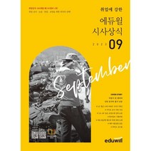 취업에 강한 에듀윌 시사상식(2023년 9월호)