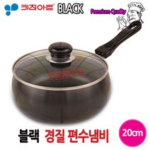 키친아트 블랙 경질냄비 20cm 편수냄비, 상세페이지 참조, 상세페이지 참조