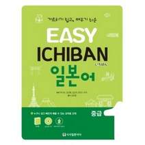 이지 이치방 일본어 중급1 -가르치기 쉽고 배우기 쉬운(포켓북+오디오 CD 1장+MP3 무료 다운로드 개정판), 시사일본어사