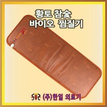 한일의료기 황토참숯 바이오 찜질기 l 의자쇼파온열방석, 단일