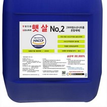 차아염소산나트륨 식품용 살균소독제 햇살 No.2 20L, 1개, 본 상품 선택하기
