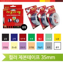 컬러 제폰 테이프 35mm 셀프 책만들기 서류철 사무실 자료 정리 교재, 연주황 (111486)