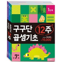 구구단 곱셈기초 12주 세트 (전3권) - 유아 학습지 워크북 교재 책, 삼성출판사