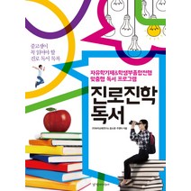 진로진학 독서:자유학기제&학생부종합전형 맞춤형 독서 프로그램, 경향미디어