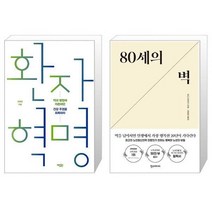 환자 혁명 + 80세의 벽 [세트상품]
