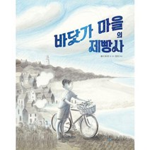 [가을책방] [국민서관] 바닷가 마을의 제빵사, 없음
