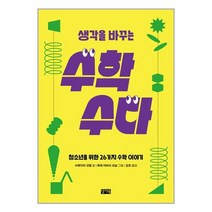생각을 바꾸는 수학 수다 / 찰리북서적 도서 책 | SPEED배송 | 안전포장 | 사은품 | (전1권)