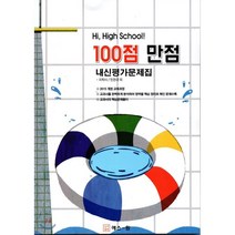 100점 만점 고등 영어 내신평가문제집(지학사 민찬규)(2018):2015 개정 교육과정, 에스원