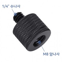 톡톡마켓 M8 1/4 인치 미리 나사 아답터 카메라 촬영 장비 K029, 단품
