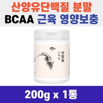 근육 영양 보충제 BCAA NTL 산양유 단백질 200g 분말 가루 먹는 법