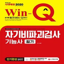 Win-Q 자기비파괴검사기능사 필기 단기완성(2020), 시대고시기획