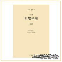(박영사) 2022 민법주해 제4권 총칙 4 개정2판, 2권으로 (선택시 취소불가)