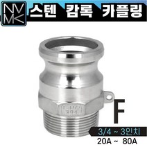 노바마켓 스테인레스 SUS 캄록카플러 F형 배관호스 CAMLOCK 스텐 커플링 카플링 산업용
