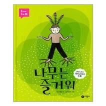 나무는 즐거워