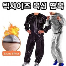현모양처 남자 남성 빅사이즈 땀복 큰사이즈 XXL 땀복 권투 복싱 헬스 다이어트땀복 사우나수트 상하셋트 운동복