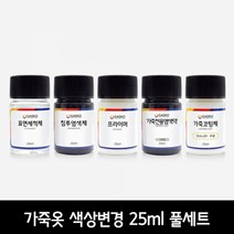 가스코 색상변경 풀세트 가죽옷 25ml (가스코 색상변경 풀세트 가죽옷 25ml 블랙)