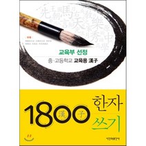 1800 한자쓰기:교육부 선정 중고등학교 교육용 한자, 시간과공간사