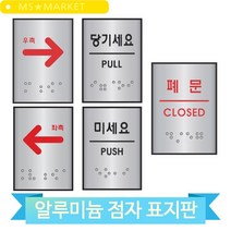 실버 알루미늄 표지판 당기세요 미세요 폐문 화살표 우측 좌측 점자 표찰, 미세요(60177)