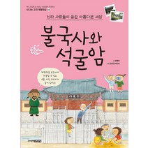 불국사와 석굴암 : 신라 사람들이 꿈꾼 아름다운 세상 (신나는 교과 체험학습 3)