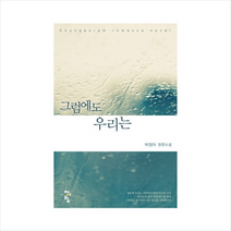 그럼에도 우리는, 박정아