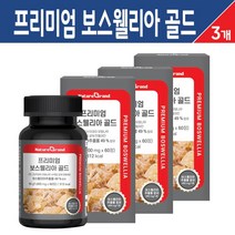 프리미엄 보스웰리아 골드 인도산 보스웰리아 추출 분말 캡슐 고함량 보스웰릭산 유향 나무 수액 추출물 초록입홍합 상어연골 강황 가루 콜라겐 해조 칼슘 비타민D 식약처 해썹 인증, 프리미엄 보스웰리아 골드 60정, 3개