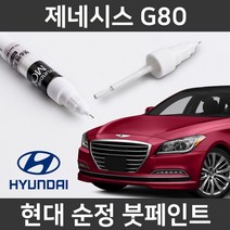 현대 순정품 제네시스 G80 붓펜 붓페인트 도색, 제네시스 G80:투명 붓펜