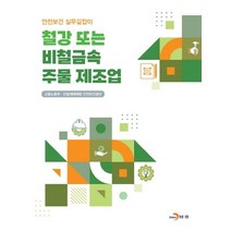 철강 또는 비철금속 주물 제조업, 고용노동부,산업재해예방안전보건공단 공저, 진한엠앤비