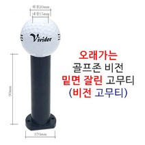 오래가고 부드러운 골프존 비전 자동고무티 (밑면 잘린 고무티) 5개 1세트