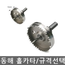 동해/DH-317 HSS/홀카타/홀커터/홀쏘/홀소/얇은 철판 함석용/규격선택, 58mm, 58mm