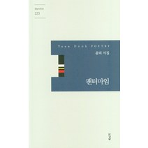 팬터마임:윤덕 시집, 팬터마임(경남시인선 223), 윤덕(저),경남, 경남