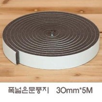 폭넓은문풍지 30mm 5M 1p, 상품선택
