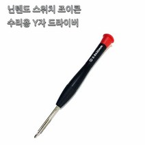 닌텐도 스위치 조이콘 수리용 Y자 드라이버, 기본, 기본