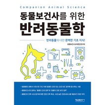 동물보건사를 위한 반려동물학, 형설출판사, 연구회