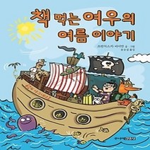 [개똥이네][중고-최상] 책 먹는 여우의 여름 이야기