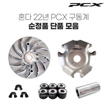 21-23년 혼다 PCX 순정 구동계 모음 무브볼집 웨이트롤러 드라이브 페이스, 2.드라이브 페이스 보스(1개)