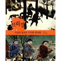 브뢰겔 익살과 풍자로 가득한 풍속화 6 예술가들이사는마을, 상품명