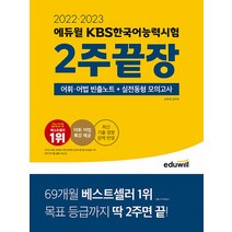 kbs한국어에듀윌2주 판매 사이트 모음