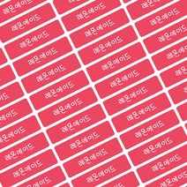 김밥스티커 메뉴 카페 분식 배달스티커 주문제작 소량, 찐분홍, 04 안녕가을체
