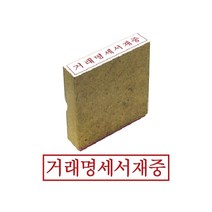 [RA㏓] 그린 나무고무인 거래명세서재중 도장 스탬프 인주 사무용 문구용 오피스 ▷_§Ea, 《본상품》