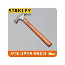 스탠리 나무자루 빠루망치 16oz 가정용 작업공구, 1개