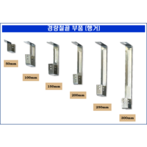 경량철골부속자재 행거 50 ~ 300mm 1 000개 - 직접생산, 250mm