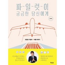 행성B 파일럿이 궁금한 당신에게, 조은정