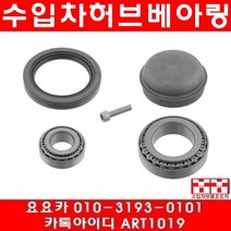 수입차부품 요요카 벤츠 E220 CDI(W212)앞 허브베아링(09년~15년)