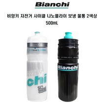 비앙키 자전거 나노플라이 보냉물통 2색상 500mL, 화이트 500mL