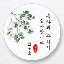 스티커네 주문제작 고급용지 원형 돌잔치스티커 답례품스티커, 원형 첫돌03 고급용지