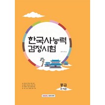 한국사능력검정시험 중급(3.4급), 소정미디어