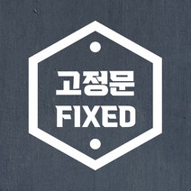 육각 미세요 당기세요 고정문 한글영어 가게 도어 스티커, 흰색