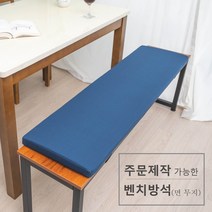 주문 제작 가능한 벤치 방석 면 무지, 네이비