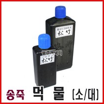 동주커넥터 송죽 먹물 180ml 250ml 먹통먹물 줄긋기먹물 건축용먹물, A) 소형(180ml)